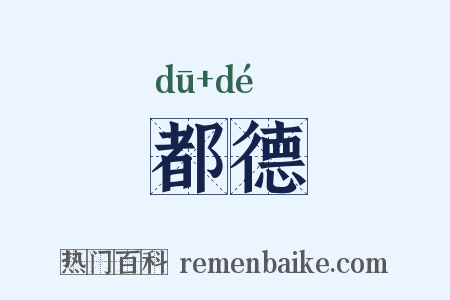 都德是什么意思的图片
